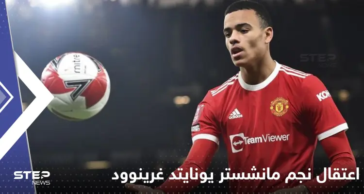 اعتقال نجم مانشستر يونايتد غرينوود.. والشرطة الإنجليزية تكشف تهمه: أخبار