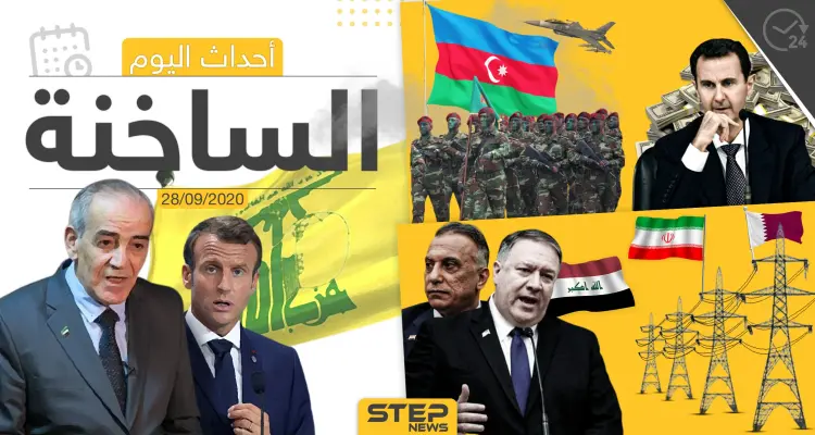 أهم أخبار اليوم في سوريا والعالم- الاثنين 28/09/2020: أخبار