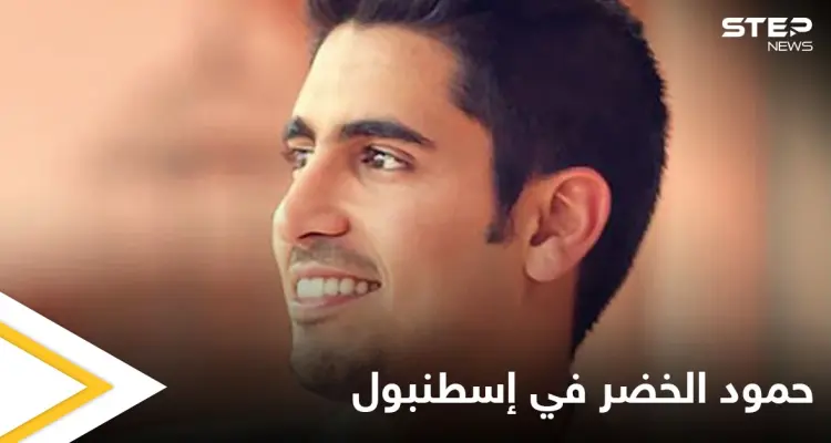 "متحمس لإقامة حفلي".. الفنان حمود الخضر يحيي حفلاً في إسطنبول نهاية الشهر الجاري ويشوّق جمهوره على وسائل التواصل: أخبار