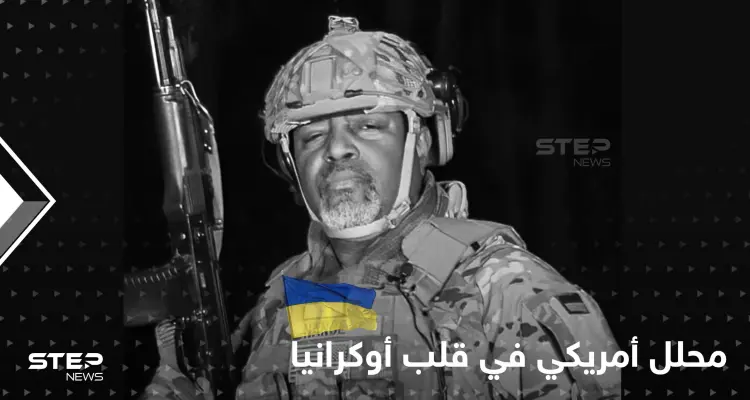 محلل أمريكي بارز ينضم لقتال الجيش الروسي في أوكرانيا.. وصور أقمار صناعية تفضح المستور بماريوبول: أخبار