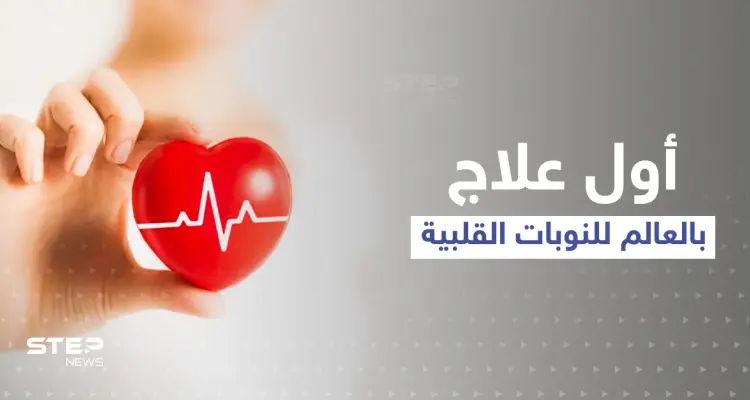 بسابقة علمية مثيرة ... اكتشف العلماء أول علاج في العالم لـ النوبات القلبية والمفاجأة بالتقنية المستخدمة: أخبار