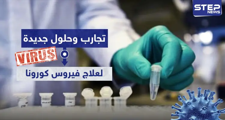 تجارب وحلول جديدة لعلاج فيروس كورونا.. ما علاقة النعجة "دوللي": أخبار