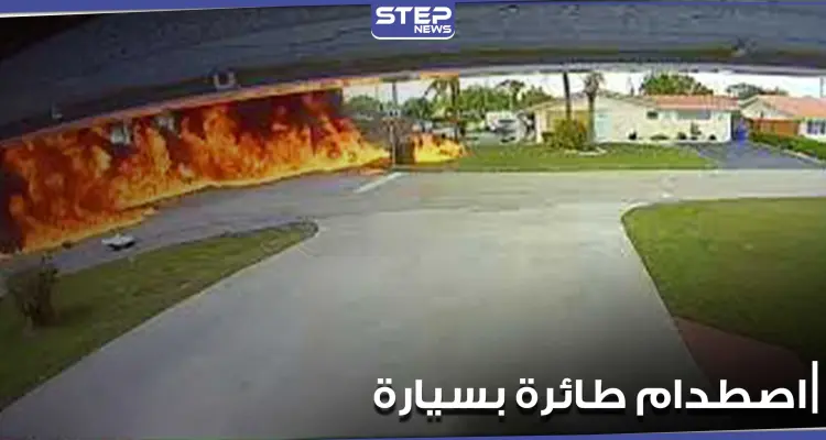 بالفيديو|| لحظة اصطدام طائرة بسيارة أثناء قيادتها على الطريق في الولايات المتحدة ومصرع شخصين: أخبار