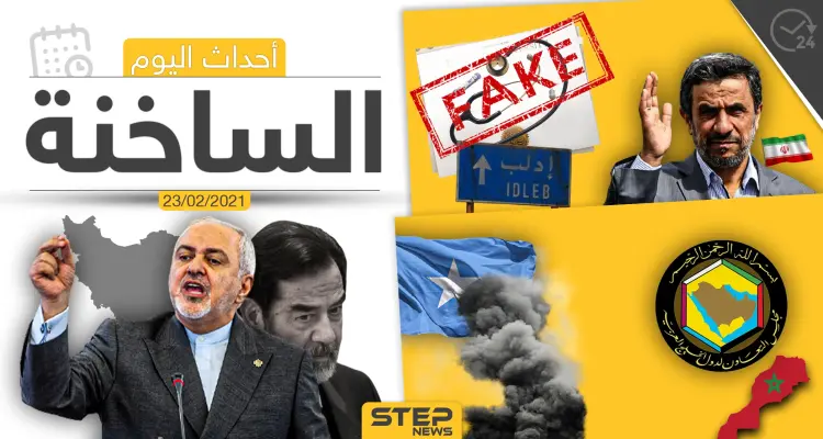 أهم أخبار اليوم في الوطن العربي والعالم- الثلاثاء 23/02/2021: أخبار