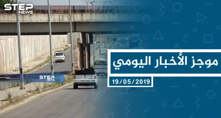 موجز أخبار الوضع السوري ليوم الأحد 19-5-2019: أخبار