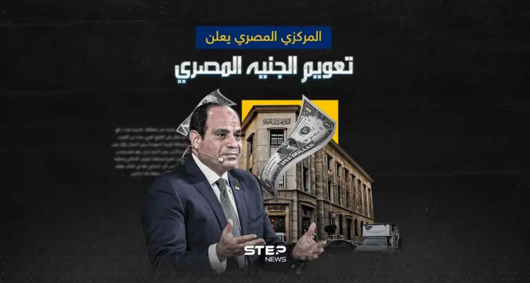 البنك المركزي المصري يعلن تحرير سعر صرف الدولار بسبب قرض جديد من صندوق النقد الدولي: أخبار
