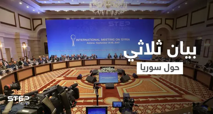 بيان ثلاثي تُصدره دول أجنبية حول سوريا والتحضيرات على قدم وساق لخطوة العام المقبل: أخبار