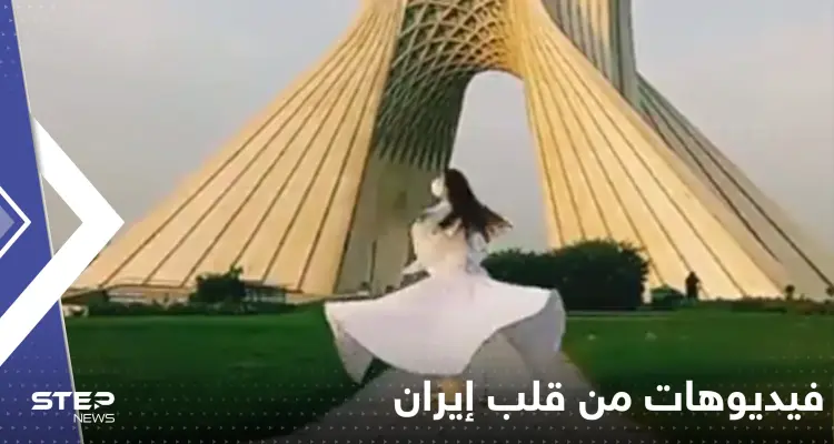 بالفيديو|| فتاة ترقص أمام أشهر أبراج طهران.. ونساء يخلعن حجابهن بالمترو: أخبار