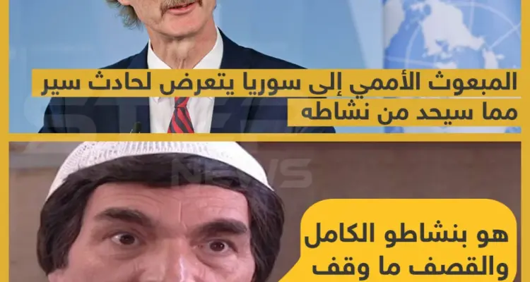 المبعوث الأممي إلى سوريا يتعرض لحادث سير: أخبار