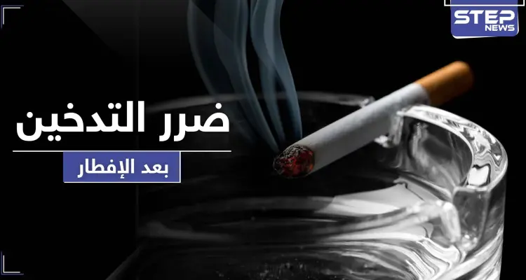 هذا ما يفعله بك الإفراط بـ التدخين بعد وجبة الإفطار: أخبار