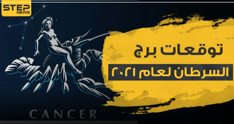 توقعات برج السرطان لعام 2021 على صعيد الحب والحياة المهنية والصحة: أخبار