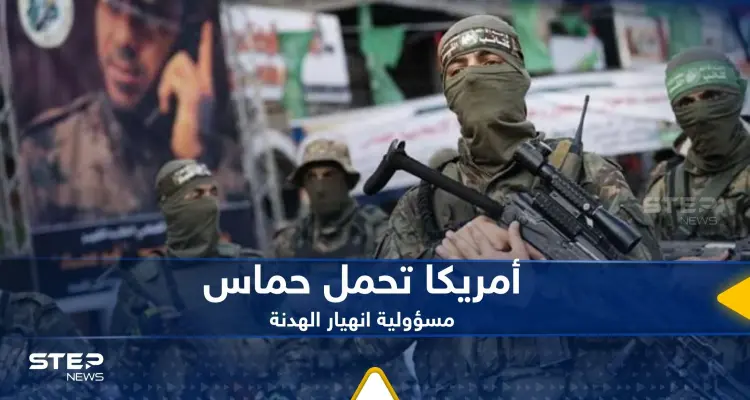 أمريكا تحمل حماس مسؤولية انهيار الهدنة.. وتكشف السبب: أخبار