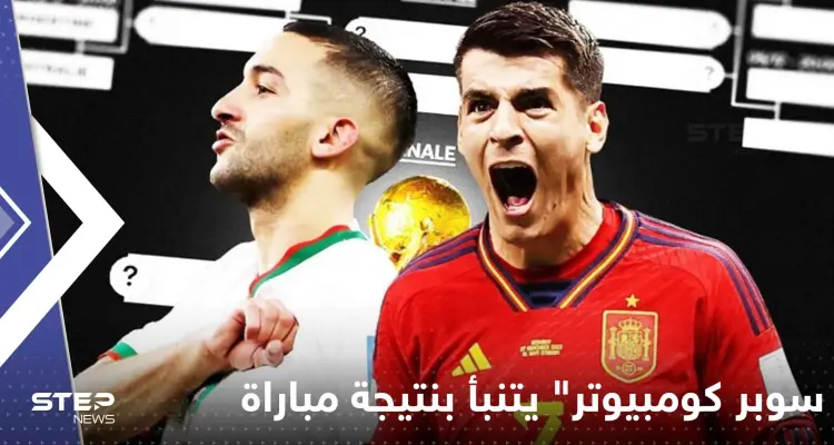 بعد نجاح توقعاته السابقة.. "سوبر كومبيوتر" يتنبأ بنتيجة مباراة المغرب وإسبانيا: أخبار