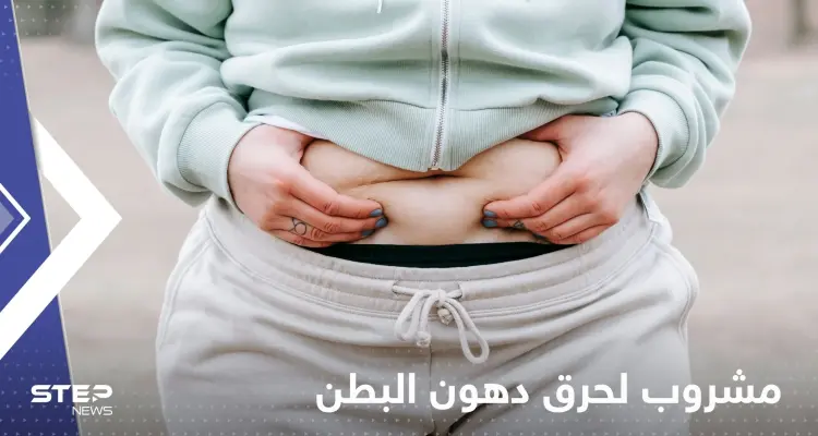 لحرق دهون البطن خلال 12 أسبوع فقط.. إليك مشروب بسيط موجود في كل منزل: أخبار