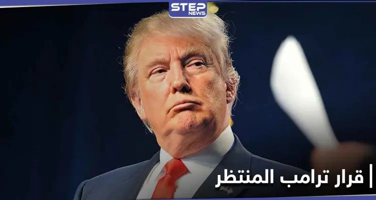 أنباء عن تصديق ترامب لقرار جديد.. لم يُنفّذ طوال فترة ولايته: أخبار
