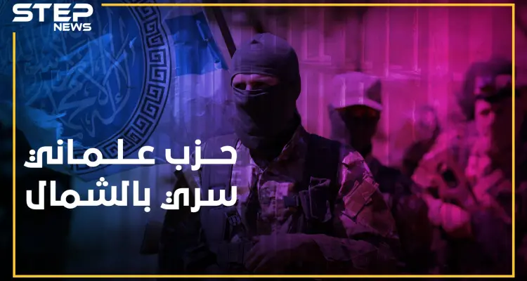 حزب يساري علماني ينشط سراً بالشمال المحرر..هل يقتبس الجولاني تجربة حافظ!؟: أخبار