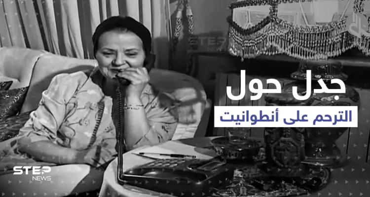 جواز الترحم على الفنانة أنطوانيت نجيب يثير جدلاً.. وسوريون ينشرون فيديو "مستفز" لها: أخبار