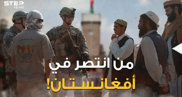 صدق أو لا تصدق.. أمريكا انتصرت في أفغانستان! اما البقية جميعهم خاسرون، والعبرة في الخواتيم: أخبار
