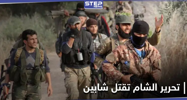 شاهد|| لسببٍ بسيط.. هيئة تحرير الشام تقتل شابين بالرصاص الحي في مدينة إدلب: أخبار