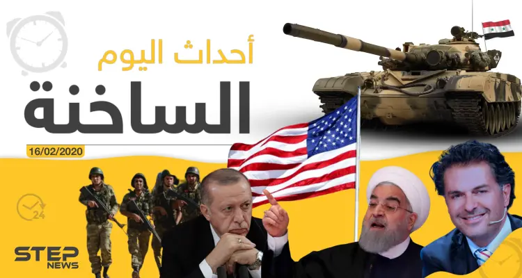 أهم أحداث سوريا والعالم – الأحد 16/02/2020: أخبار