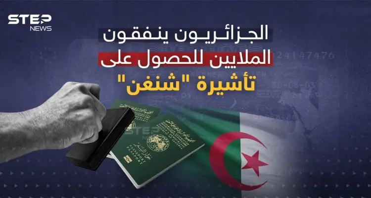 31 مليون يورو صرفها الجزائريون على تأشيرة شنغن: أخبار