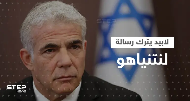 حمل غلافها كلمة وتاريخاً.. لابيد يترك رسالة "غامضة" على طاولة نتنياهو: أخبار