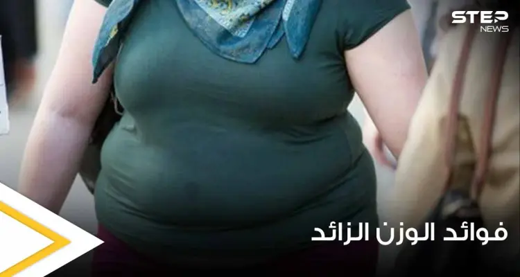 قد تكون طوق النجاة.. دراسة حديثة تصدم الجميع وتكشف فوائد الوزن الزائد: أخبار