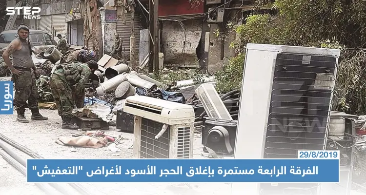 خاص || الفرقة الرابعة بدمشق : من البحث عن مخلفات داعش إلى التعفيش: أخبار