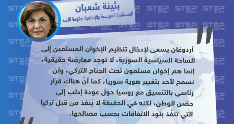 "بثينة شعبان" المستشارة السياسية والإعلامية لحكومة الأسد : لا توجد معارضة حقيقية، جميعهم إخوان مسلمون تحت الجناح التركي، وإدلب ستعود إلى حضن الوطن: أخبار