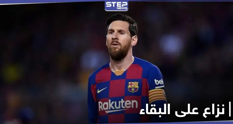 ميسي يتغيب عن تدريبات برشلونة.. والليغا تقف ضده وتدعم النادي: أخبار