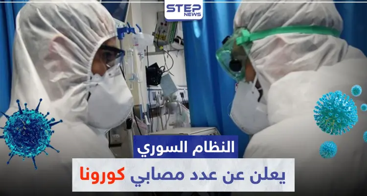 النظام السوري يعلن عن عدد مصابي كورونا.. ومصدر خاص يكشف لــ"ستيب" ما أخفاه النظام: أخبار