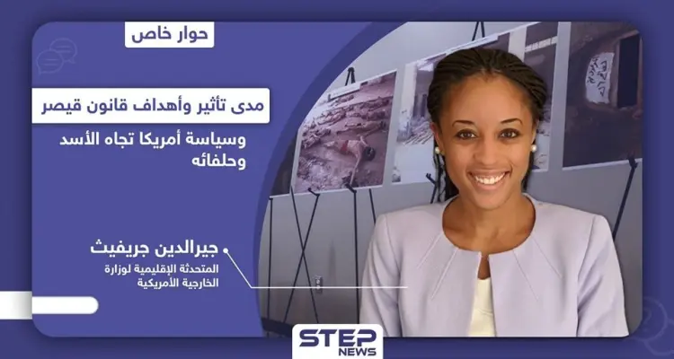 الخارجية الأمريكية تكشف لـ"ستيب" عن رؤية أمريكا تجاه الأسد وحلفائه وهدف عقوبات "قيصر": أخبار