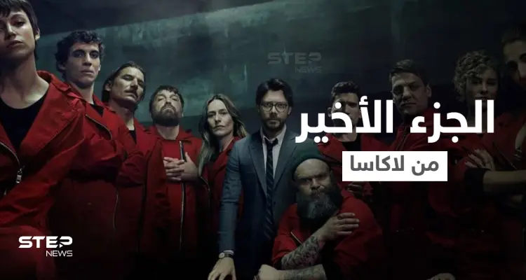 نتفلكس تطلق الجزء الأخير من la casa de papel وتعلن عن إنتاج مسلسل مشتق عنه من بطولة "برلين": أخبار