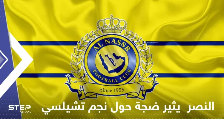 رغم الحديث عن رونالدو.. النصر السعودي يثير ضجة جديدة حول نجم تشيلسي: أخبار