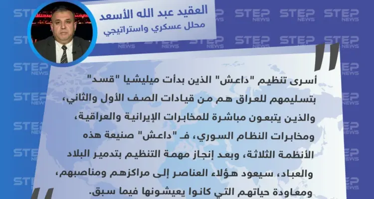 محلل عسكري: عناصر داعش الذين بدأت "قسد" بتسليمهم للعراق هم عناصر مخابرات إيرانية وعراقية، ومن مخابرات نظام الأسد: أخبار