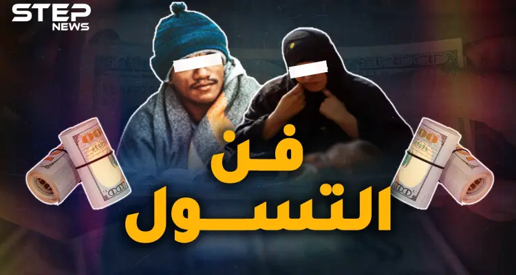 أغنى المتسولين العرب..ثروات خيالية لشحاذين تعرف عليهم وشاهد قصصهم!: أخبار