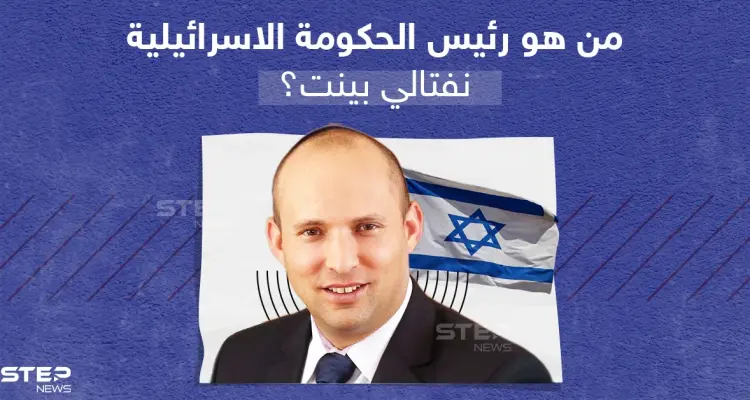 من هو نفتالي بينيت رئيس وزراء إسرائيل الجديد؟: أخبار