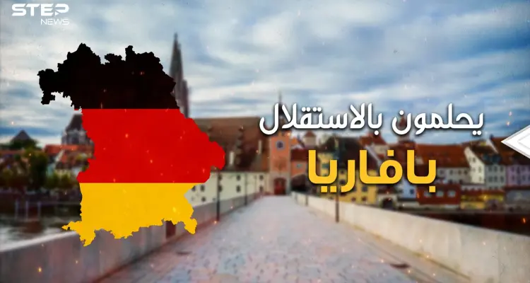 النسخة الألمانية من كاتلونيا .. الإقليم الذي على وشك تفتيت ألمانيا .. بافاريا: أخبار
