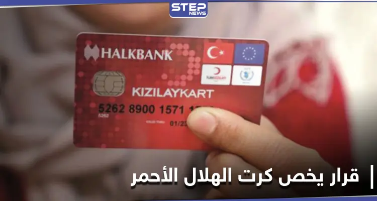 قرار هام بخصوص كرت الهلال الأحمر للسوريين في تركيا: أخبار