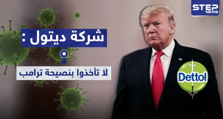 شركة ديتول تحذّر.. لا تأخذوا نصيحة ترامب بحقن مرضى كورونا بالمطهر: أخبار