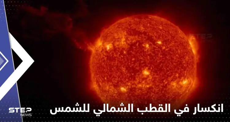 شاهد|| في حدث لم يسبق له مثيل.. انكسار قطعة من القطب الشمالي للشمس: أخبار