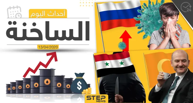 أهم أحداث سوريا والعالم- الاثنين 13/04/2020: أخبار