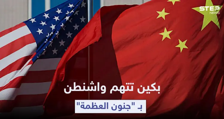 بكين تتهم واشنطن بـ "جنون العظمة" بعد خطة غير مسبوقة لمواجهة المد الصيني: أخبار