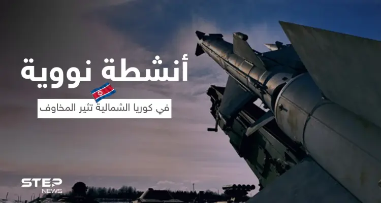 مؤشرات على أنشطة نووية في كوريا الشمالية تثير المخاوف: أخبار