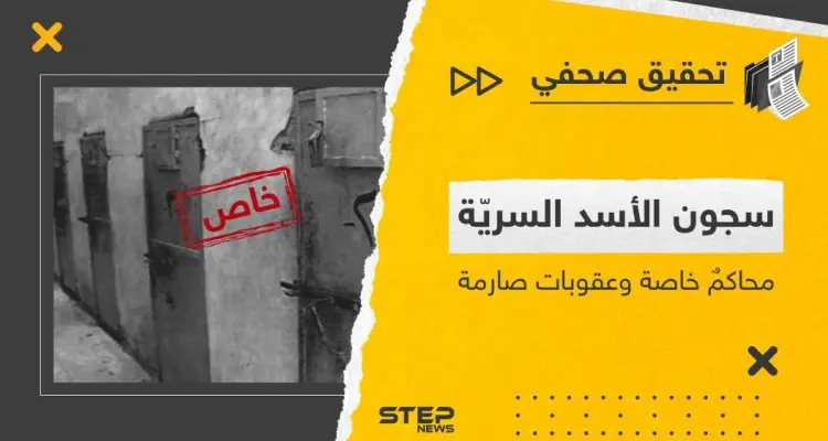 سجون الأسد السريّة محاكمٌ خاصة وعقوبات قاسية.. تحقيق صحفي يكشف الغطاء عن 3 سجون بريف حمص الشرقي: أخبار
