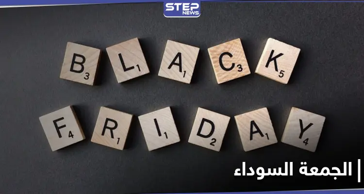 الجمعة السوداء أو "BlacK Friday وأهم المتاجر للتسوق في هذا اليوم: أخبار