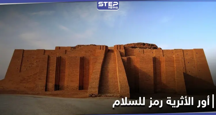 أور الأثرية تتصدر محركات البحث ومواقع التواصل الاجتماعي بعد زيارة البابا فرنسيس التاريخية لها: أخبار