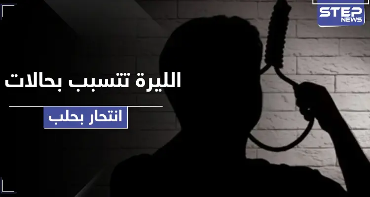 انهيار سعر صرف الليرة السورية أمام الدولار يتسبب بحالات انتحار بحلب: أخبار