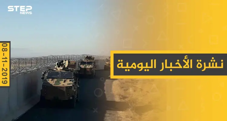 نشرة الأخبار اليومية  – الجمعة  08 – 11 - 2019: أخبار