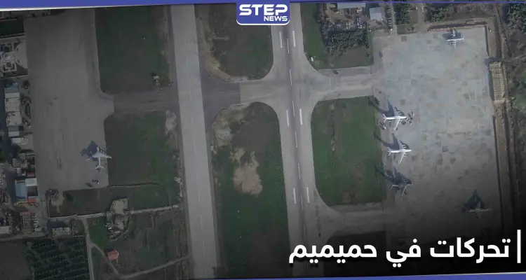 تحركات خطيرة.. صور جوية تكشف ما تفعله روسيا في قاعدة حميميم: أخبار